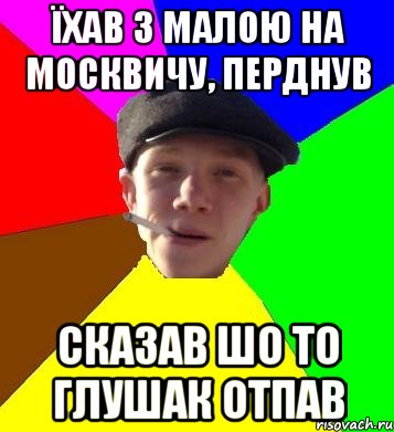 їхав з малою на москвичу, перднув сказав шо то глушак отпав, Мем умный гопник