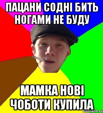 пацани содні бить ногами не буду мамка нові чоботи купила, Мем умный гопник