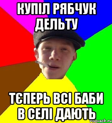 купіл рябчук дельту тєперь всі баби в селі дають, Мем умный гопник