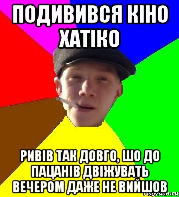 подивився кіно хатіко ривів так довго, шо до пацанів двіжувать вечером даже не вийшов, Мем умный гопник