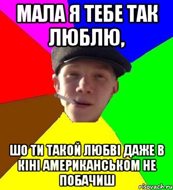 мала я тебе так люблю, шо ти такой любві даже в кіні американськом не побачиш, Мем умный гопник