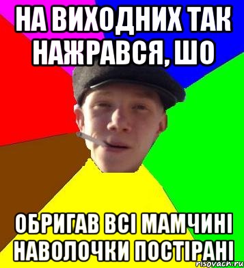 на виходних так нажрався, шо обригав всі мамчині наволочки постірані, Мем умный гопник