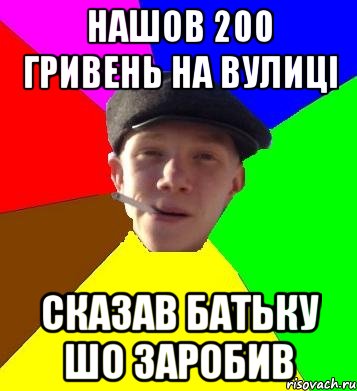 нашов 200 гривень на вулиці сказав батьку шо заробив, Мем умный гопник