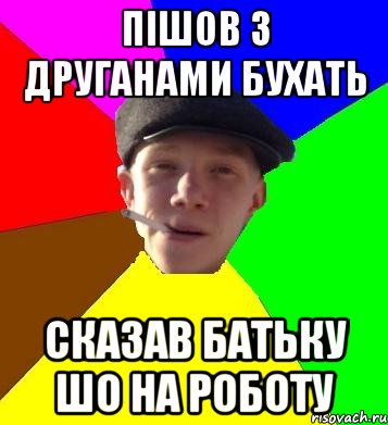 пішов з друганами бухать сказав батьку шо на роботу, Мем умный гопник