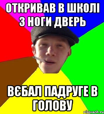 откривав в школі з ноги дверь вєбал падруге в голову, Мем умный гопник