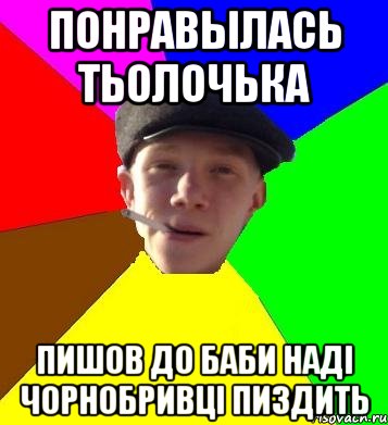 понравылась тьолочька пишов до баби наді чорнобривці пиздить, Мем умный гопник