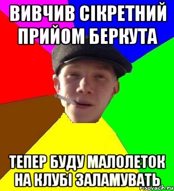 вивчив сікретний прийом беркута тепер буду малолеток на клубі заламувать, Мем умный гопник