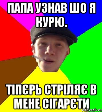 папа узнав шо я курю. тіпєрь стріляє в мене сігарєти, Мем умный гопник