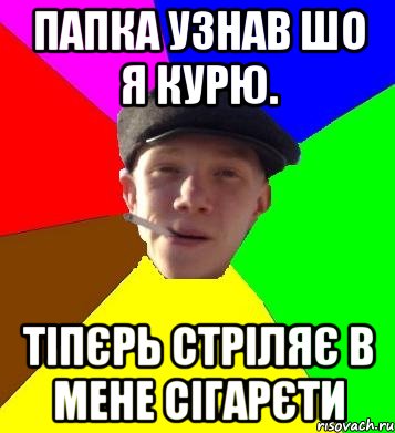 папка узнав шо я курю. тіпєрь стріляє в мене сігарєти, Мем умный гопник