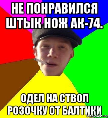 не понравился штык нож ак-74. одел на ствол розочку от балтики, Мем умный гопник