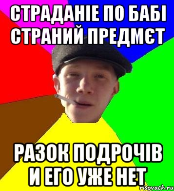 страданіе по бабі страний предмєт разок подрочів и его уже нет, Мем умный гопник