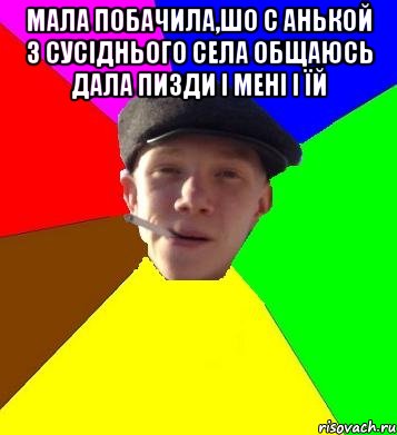 мала побачила,шо с анькой з сусіднього села общаюсь дала пизди і мені і їй , Мем умный гопник