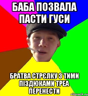 баба позвала пасти гуси братва стрєлку з тими піздюками треа перенести, Мем умный гопник