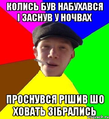 колись був набухався і заснув у ночвах проснувся рішив шо ховать зібрались, Мем умный гопник