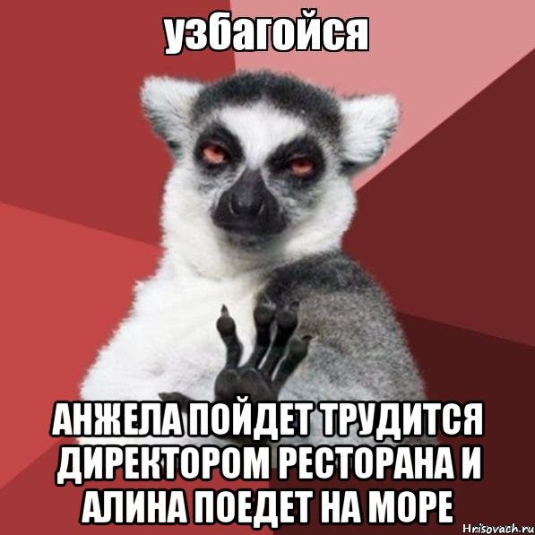  анжела пойдет трудится директором ресторана и алина поедет на море, Мем Узбагойзя