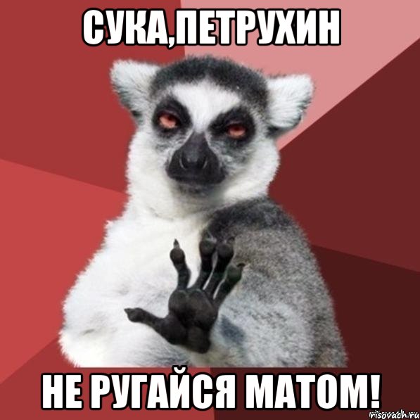 сука,петрухин не ругайся матом!, Мем Узбагойзя