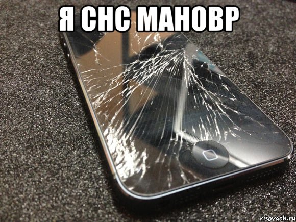 я снс мановр , Мем узбагойся