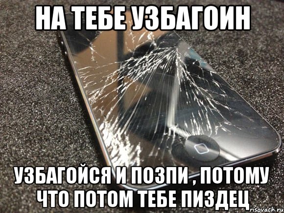 на тебе узбагоин узбагойся и позпи , потому что потом тебе пиздец, Мем узбагойся