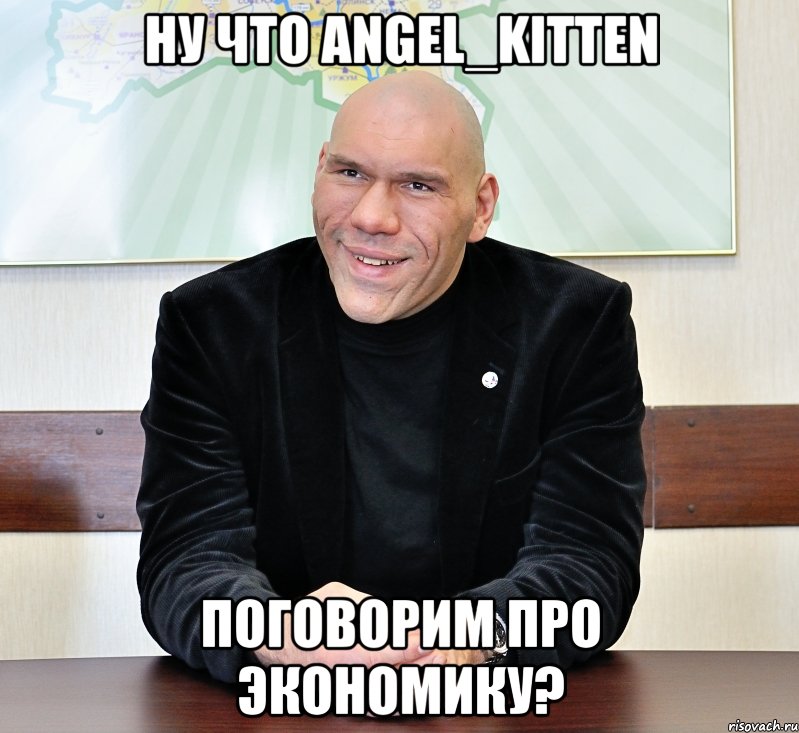 ну что angel_kitten поговорим про экономику?, Мем валуев