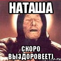 Наташа не болей картинки