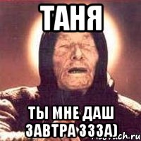 Таня ну таня окаянная. Таня Мем. Мемы про Таню. Мемы про Таню Ванга. А где Таня Мем.