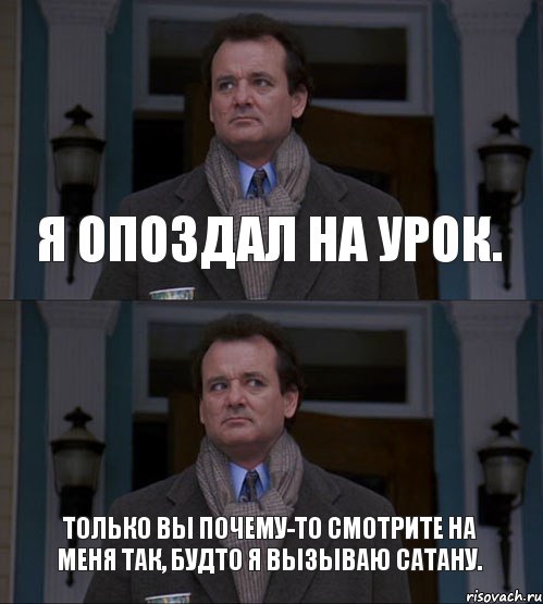 Очень опоздал. Почему вы опоздали на урок. Я опоздаю. Я опоздала на урок. Почему опоздал.