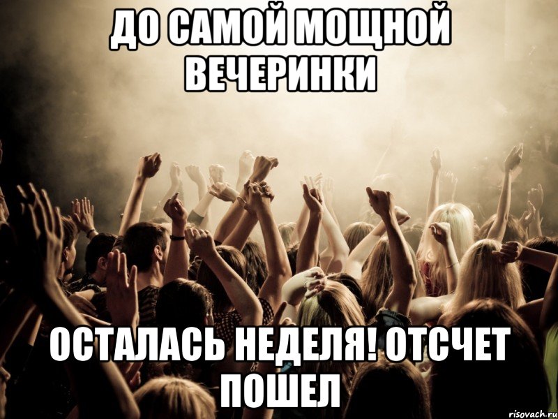 1 день пойдем. Осталась неделя. Мемы про вечеринки. Осталась неделя до корпоратива картинки. Осталась неделя картинки.