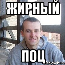 Поцы чо за мем новый
