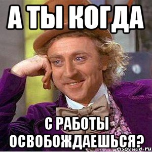 Набери пожалуйста. Позвони когда освободишься. Ты освободилась. Когда ты освободишься. Ты освободился Мем.