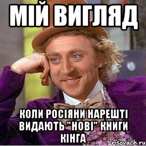 мій вигляд коли росіяни нарешті видають "нові" книги кінга, Мем Ну давай расскажи (Вилли Вонка)