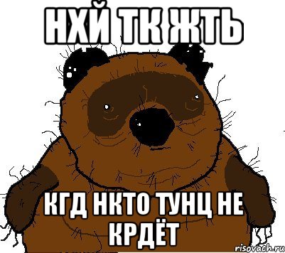 Включи тунц ту тунц. Тунц тунц. Винни мемы. Тунц Мем.