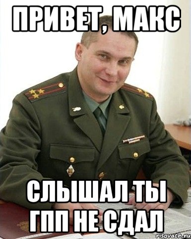 Привет макс