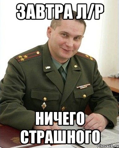 Ничего страшного