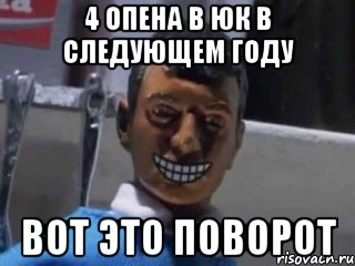 4 опена в юк в следующем году вот это поворот, Мем Вот это поворот