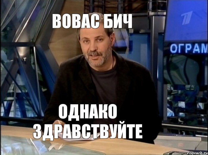 Очень однако. Однако Здравствуйте Мем. Однако Здравствуйте стикер. С добрым утром однако. Однако Здравствуйте вампиры.