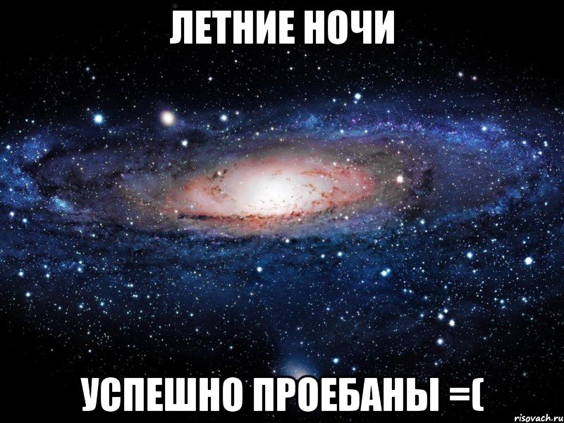 летние ночи успешно проебаны =(, Мем Вселенная