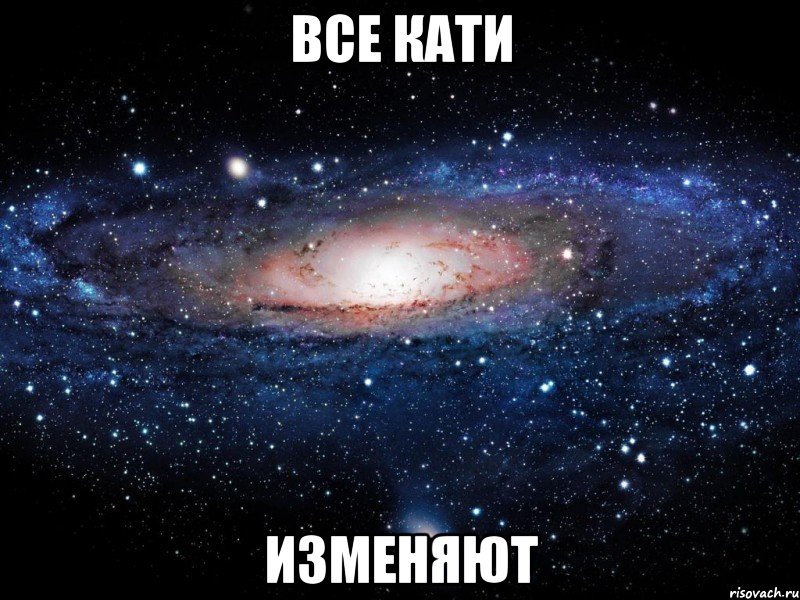 все кати изменяют, Мем Вселенная