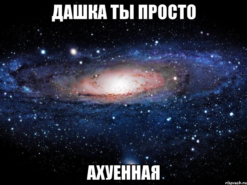 дашка ты просто ахуенная, Мем Вселенная