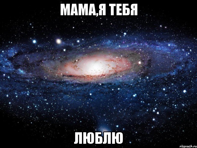 мама,я тебя люблю, Мем Вселенная