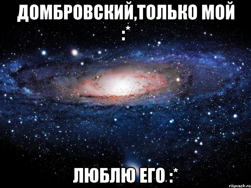 домбровский,только мой :* люблю его :*, Мем Вселенная