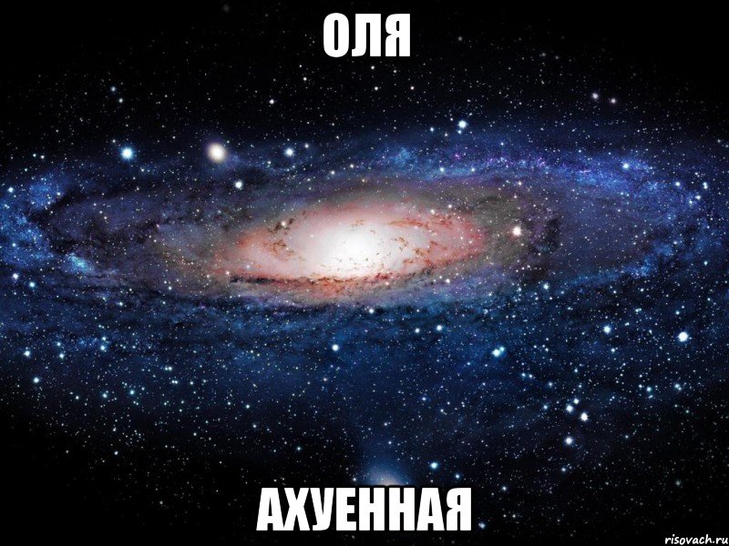 оля ахуенная, Мем Вселенная