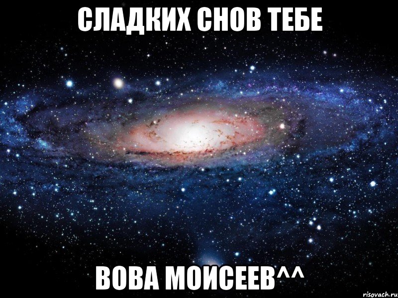 сладких снов тебе вова моисеев^^, Мем Вселенная