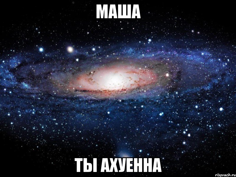 маша ты ахуенна, Мем Вселенная