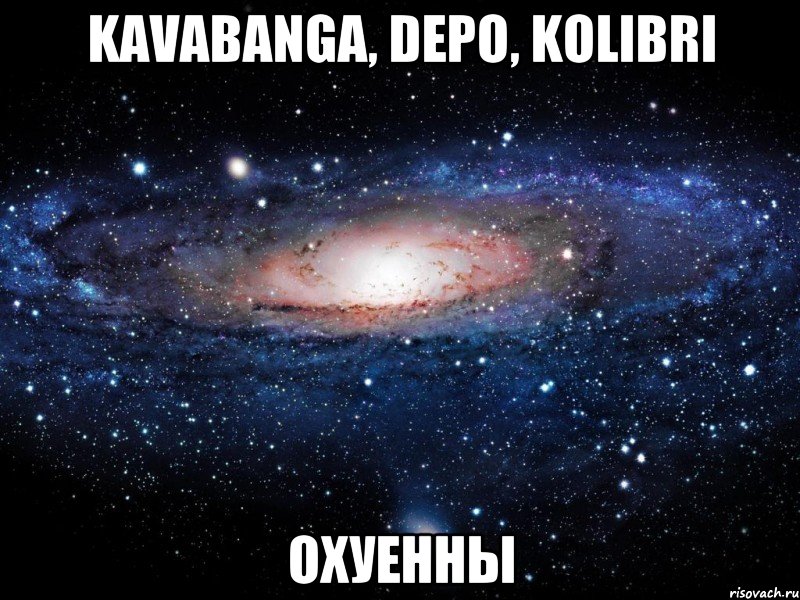 kavabanga, depo, kolibri охуенны, Мем Вселенная