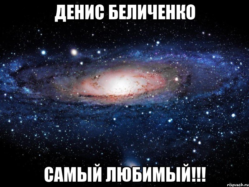 денис беличенко самый любимый!!!, Мем Вселенная