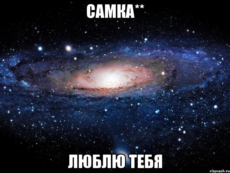 самка** люблю тебя, Мем Вселенная