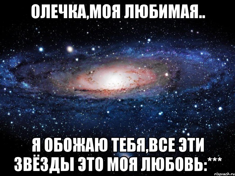 олечка,моя любимая.. я обожаю тебя,все эти звёзды это моя любовь:***, Мем Вселенная