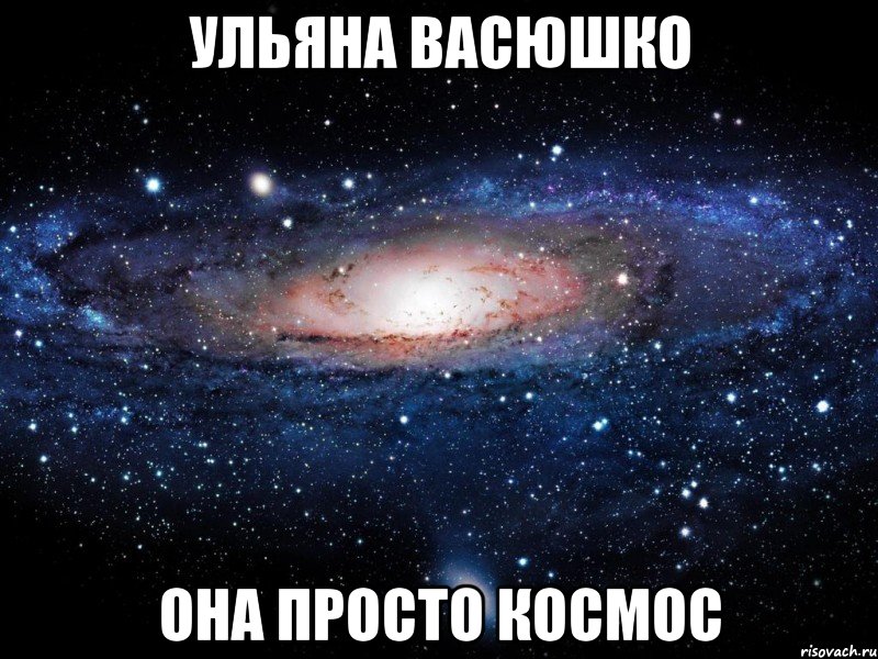 ульяна васюшко она просто космос, Мем Вселенная