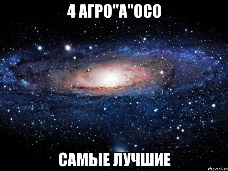 4 агро"а"осо самые лучшие, Мем Вселенная