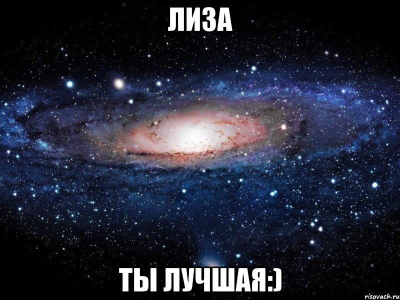 лиза ты лучшая:), Мем Вселенная